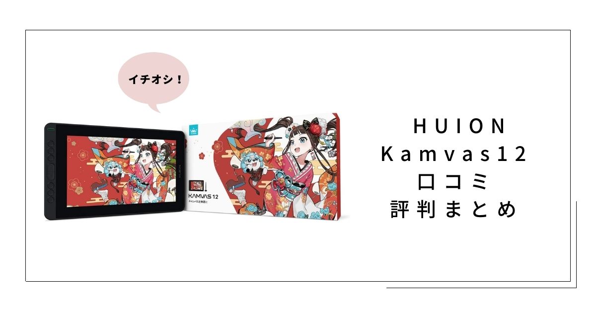 【SALE／104%OFF】 huion kamvas12 豪華版 液晶タブレット net-consulting.sub.jp