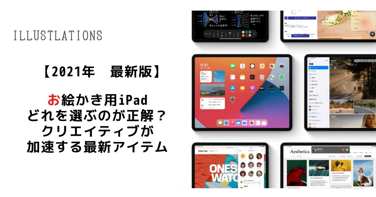 21最新版 Ipadでイラスト描くならどの機種がいい 人気のおすすめipadを紹介 おはやブログ