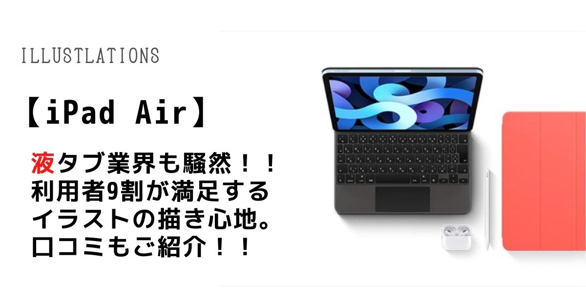 液タブ業界も騒然 利用者9割が満足するipadairの口コミ レビュー