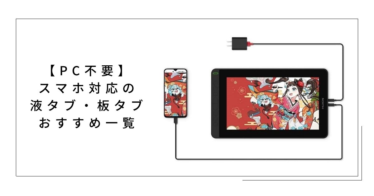 神絵師への第1歩 パソコン不要で使える液タブまとめ