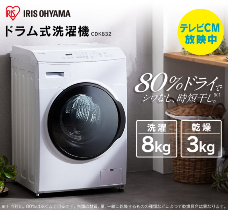 8kg乾燥機付き】アイリスオーヤマ: ドラム式洗濯機CDK832を徹底 