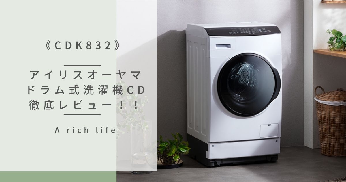 アイリスオーヤマ 2021年製 ドラム式洗濯機 CDK832 8キロ