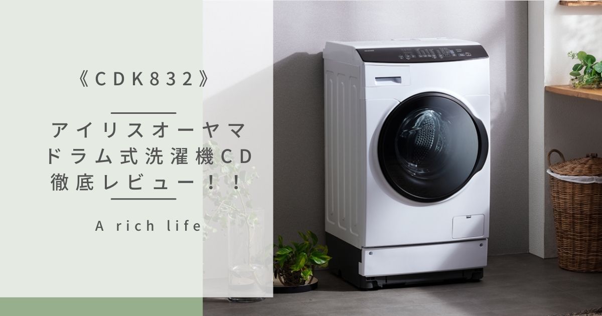 8kg乾燥機付き】アイリスオーヤマ: ドラム式洗濯機CDK832を徹底