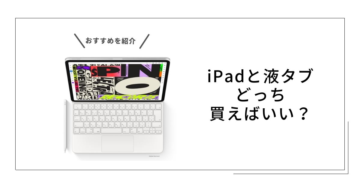 神絵師になるならipadと液タブどっち買えばいい 違いを比較