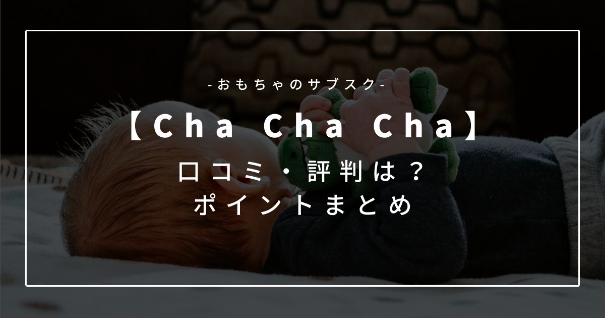 【おもちゃレンタル】Cha Cha Cha（チャチャチャ）の口コミ・評判｜サービス内容もご紹介